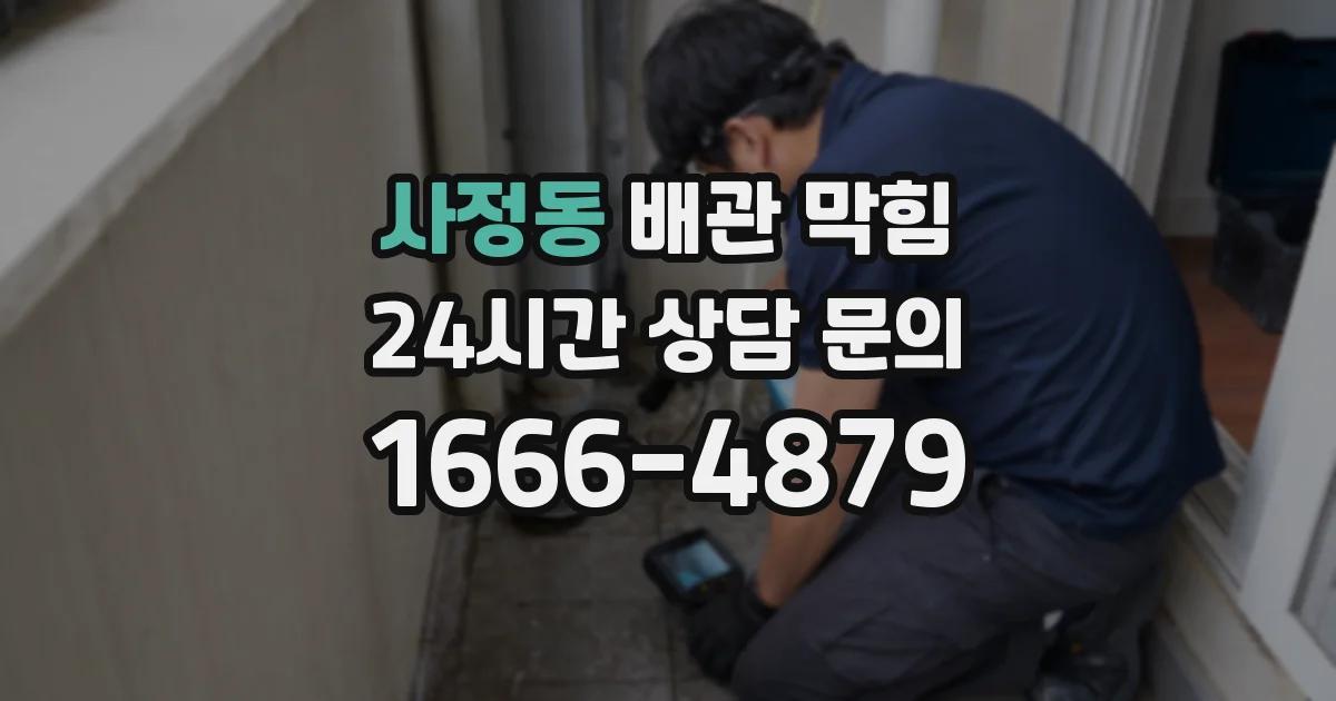 사정동 배관 막힘
