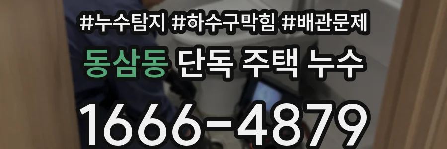 동삼동 단독 주택 누수