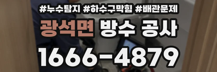 광석면 방수 공사