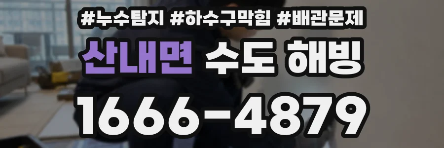 산내면 수도 해빙