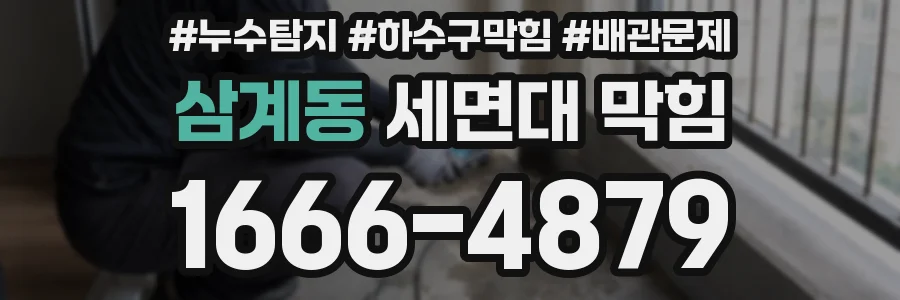 삼계동 세면대 막힘