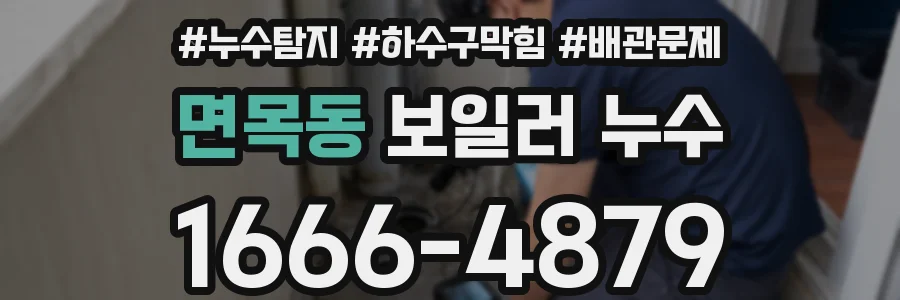 면목동 보일러 누수