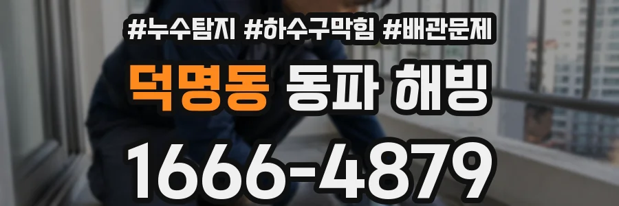 덕명동 동파 해빙