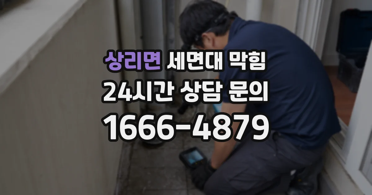 상리면 세면대 막힘