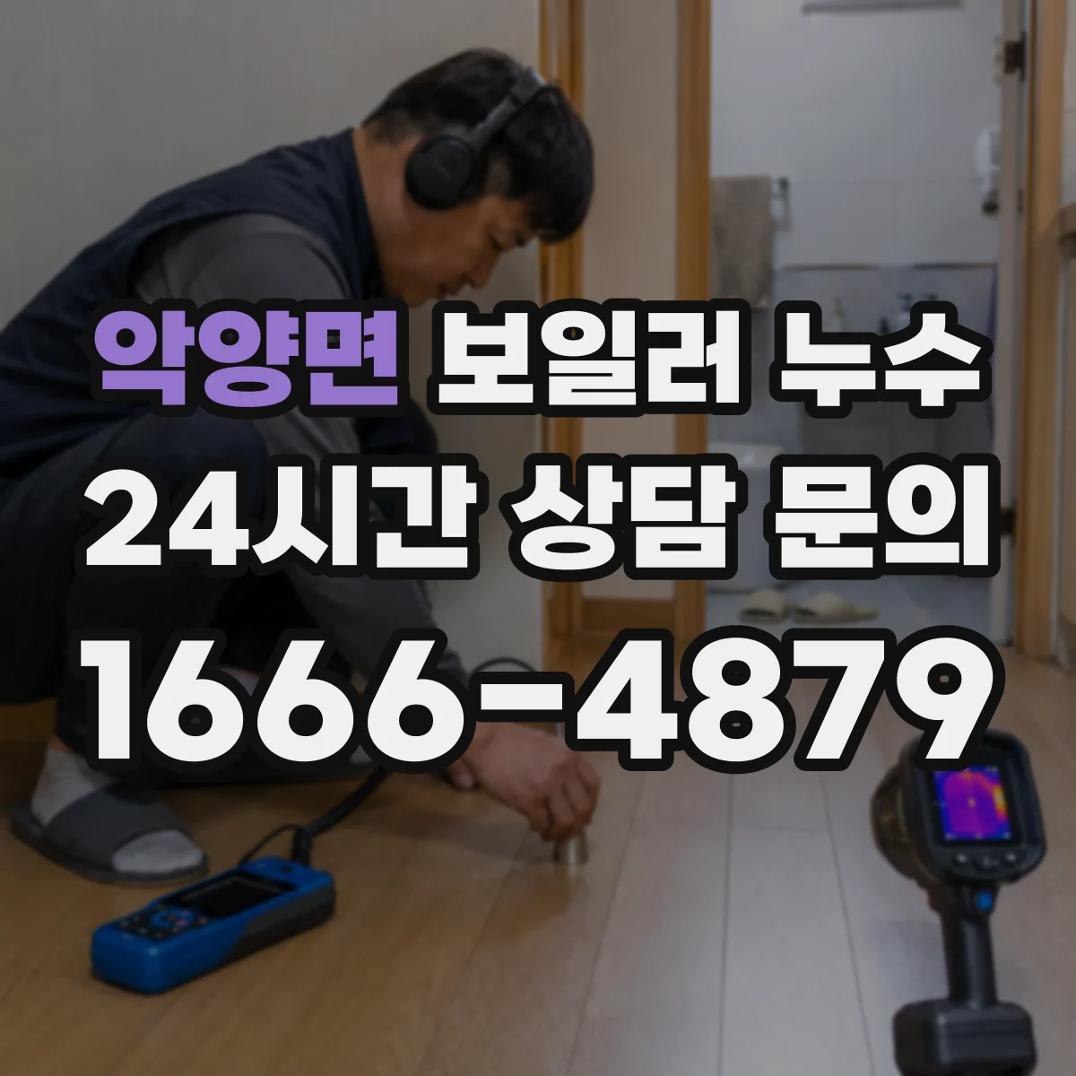 악양면 보일러 누수