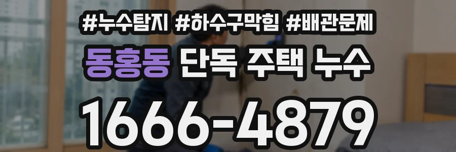 동홍동 단독 주택 누수