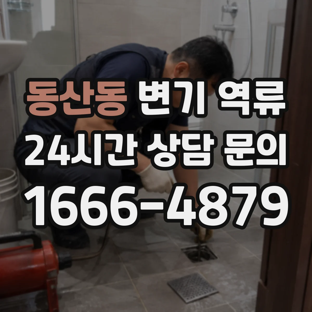 동산동 변기 역류