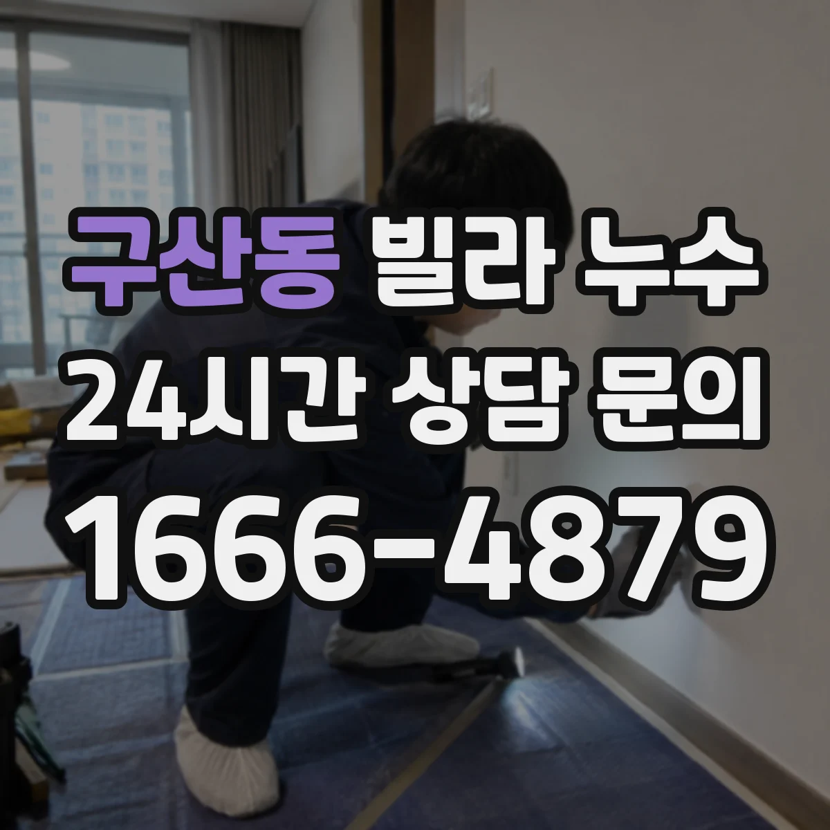 구산동 빌라 누수