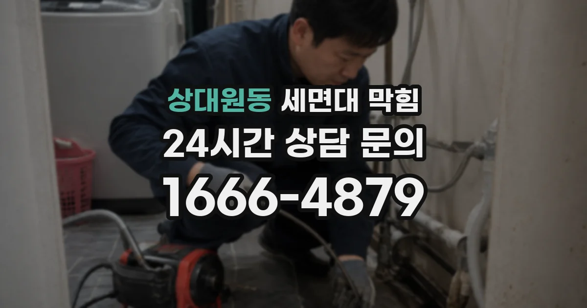 상대원동 세면대 막힘