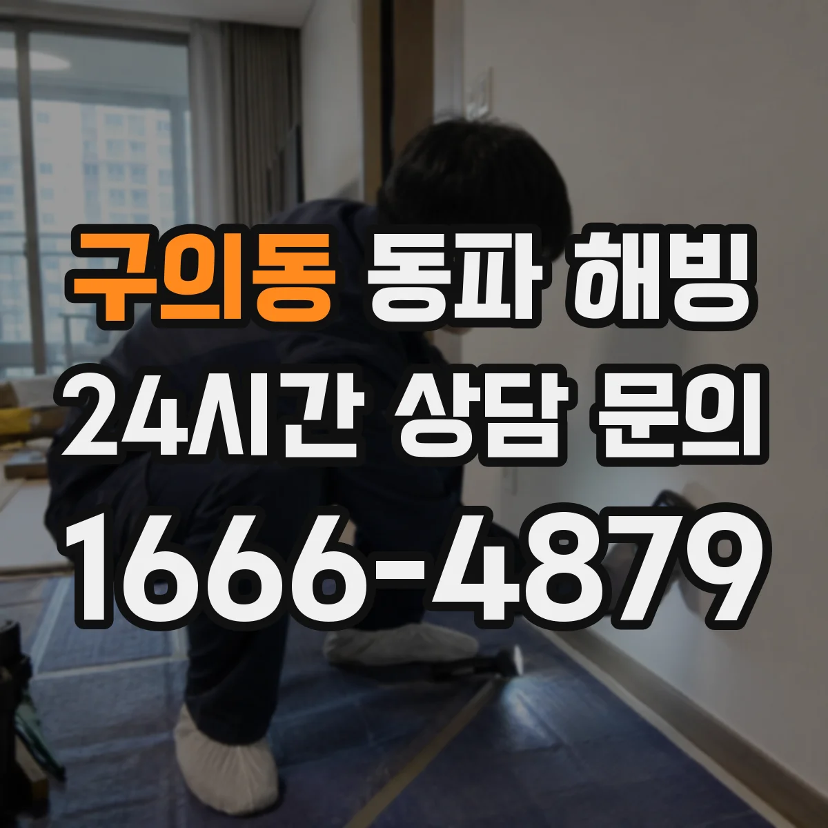 구의동 동파 해빙