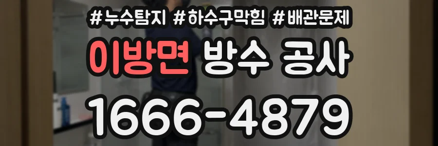 이방면 방수 공사