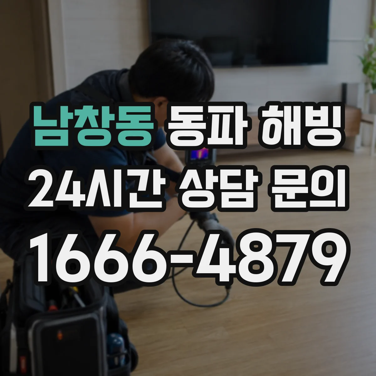 남창동 동파 해빙