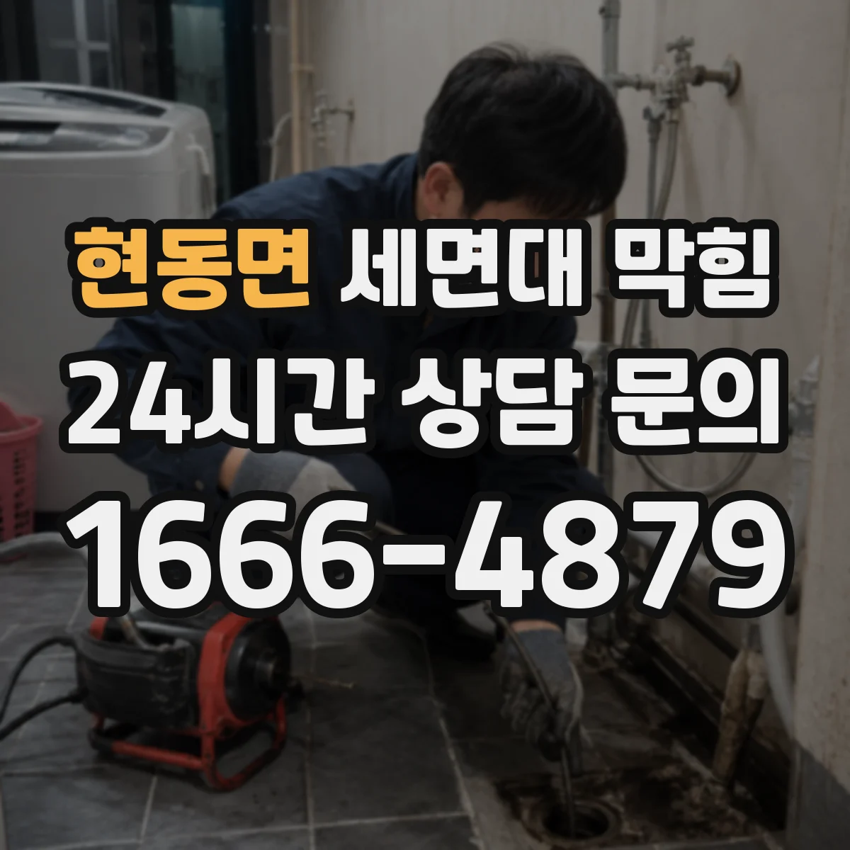 현동면 세면대 막힘