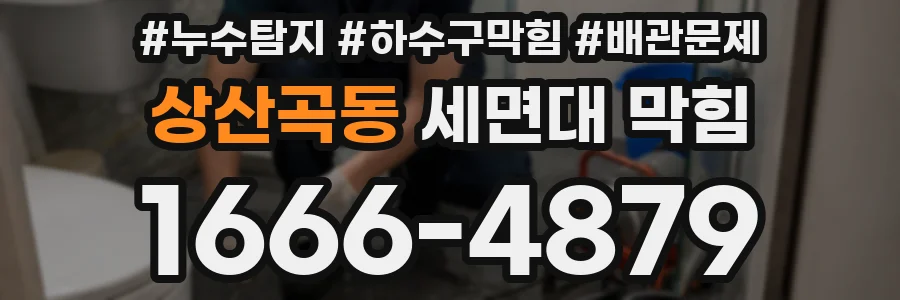 상산곡동 세면대 막힘