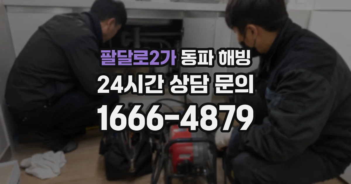 팔달로2가 동파 해빙