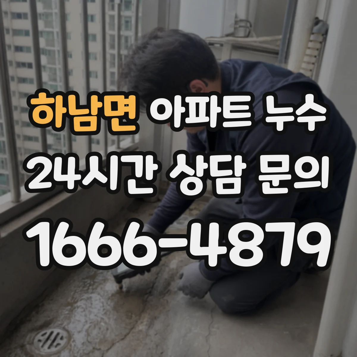 하남면 아파트 누수