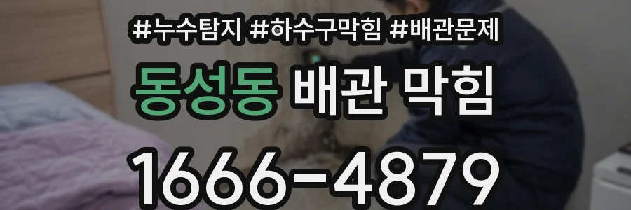동성동 배관 막힘
