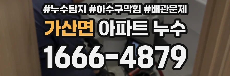 가산면 아파트 누수