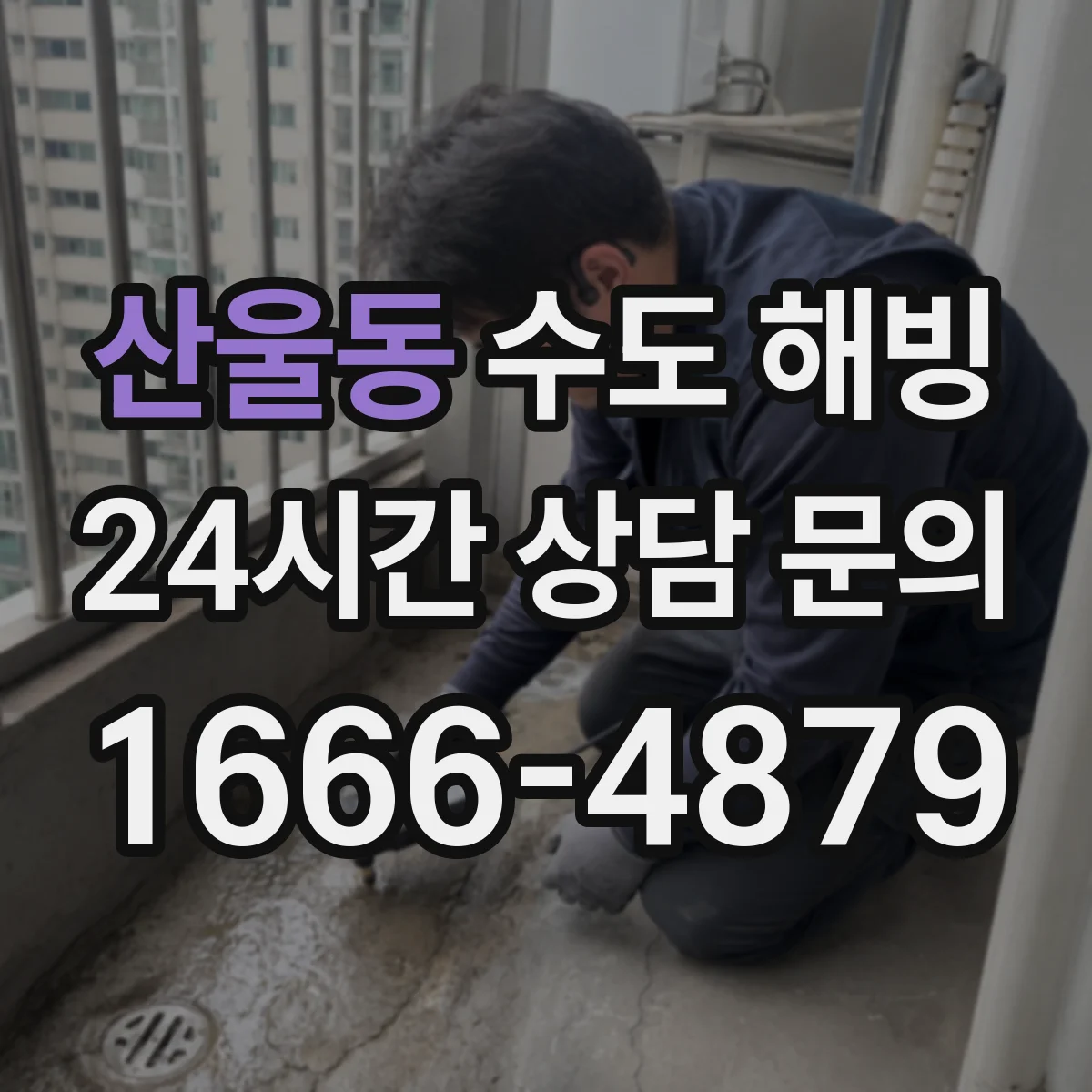 산울동 수도 해빙