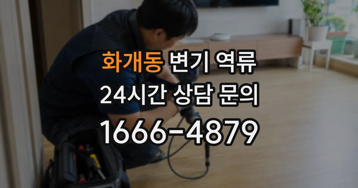 화개동 변기 역류