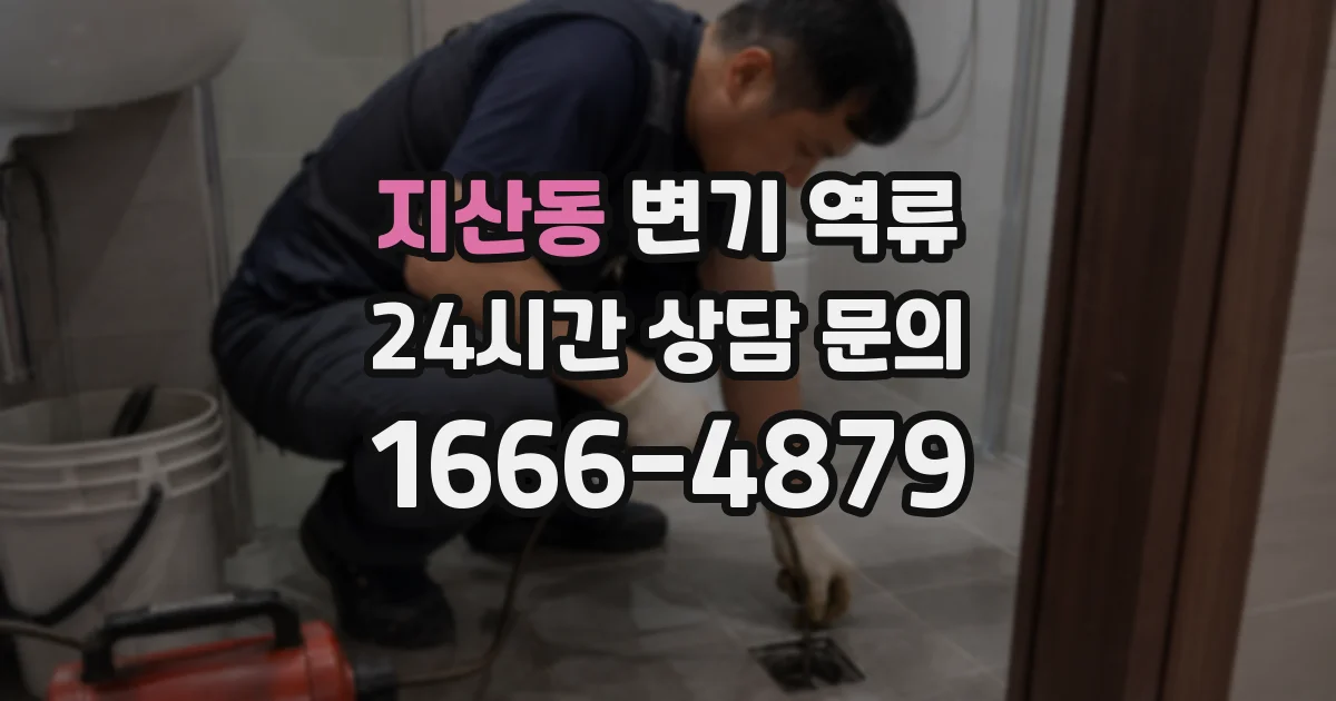 지산동 변기 역류