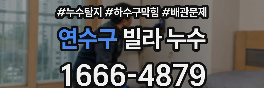 연수구 빌라 누수