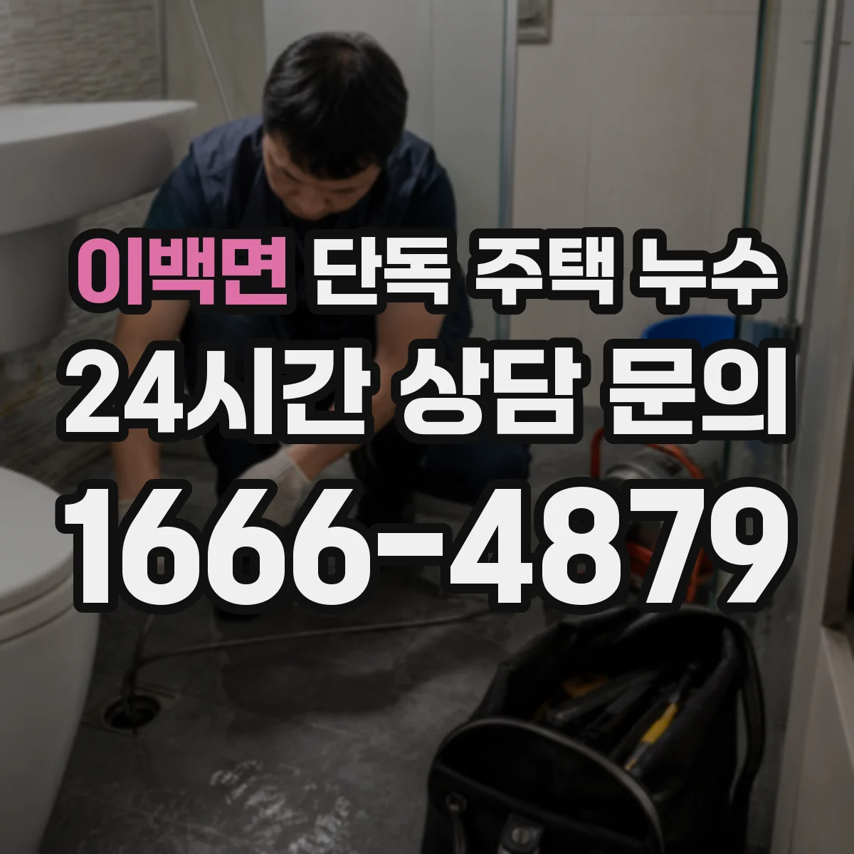 이백면 단독 주택 누수