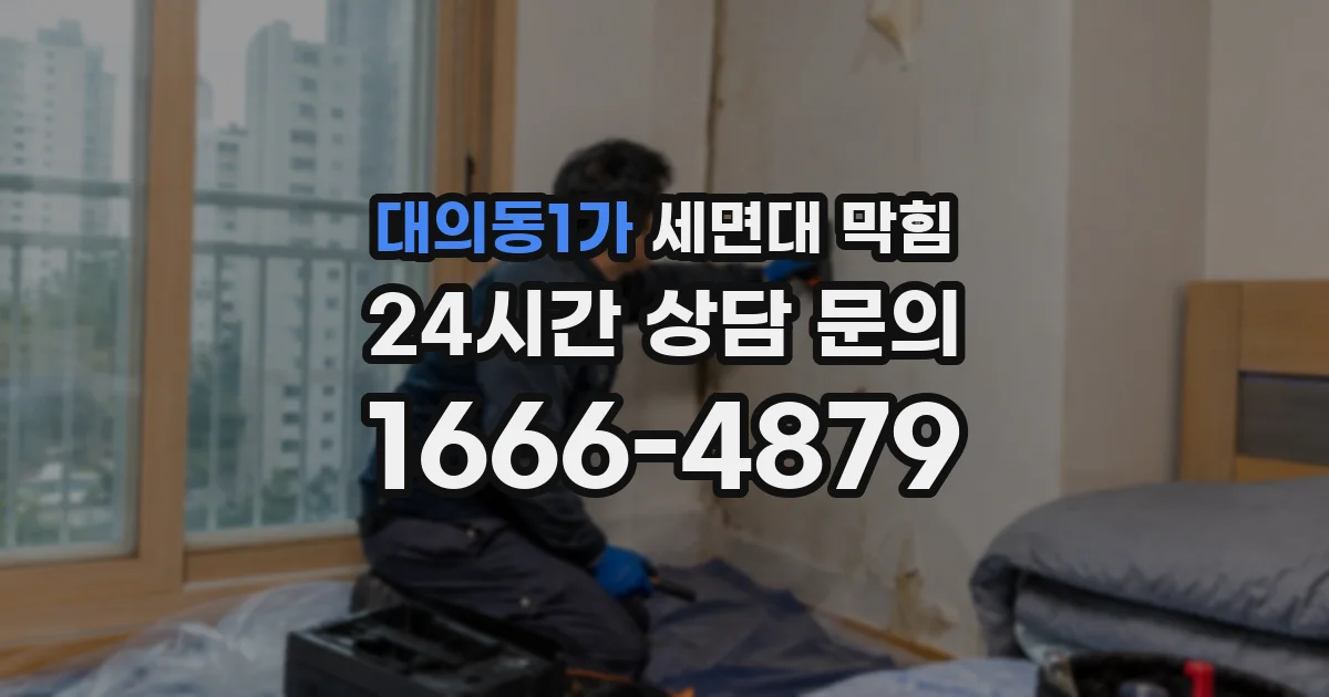 대의동1가 세면대 막힘