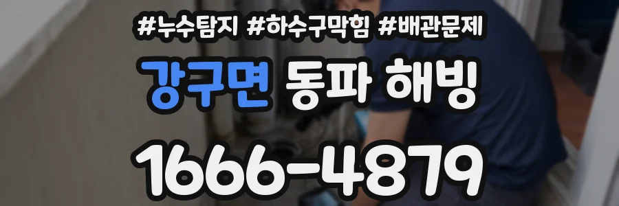 강구면 동파 해빙