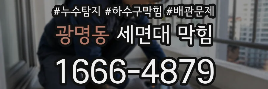 광명동 세면대 막힘