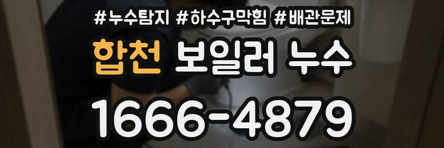 합천 보일러 누수