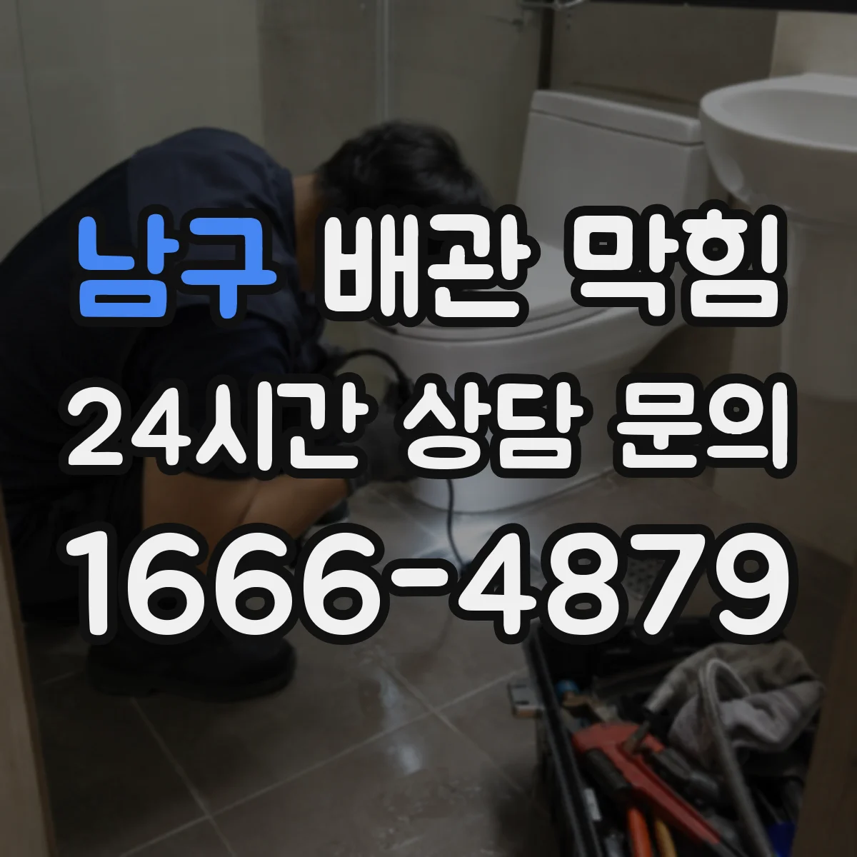 남구 배관 막힘