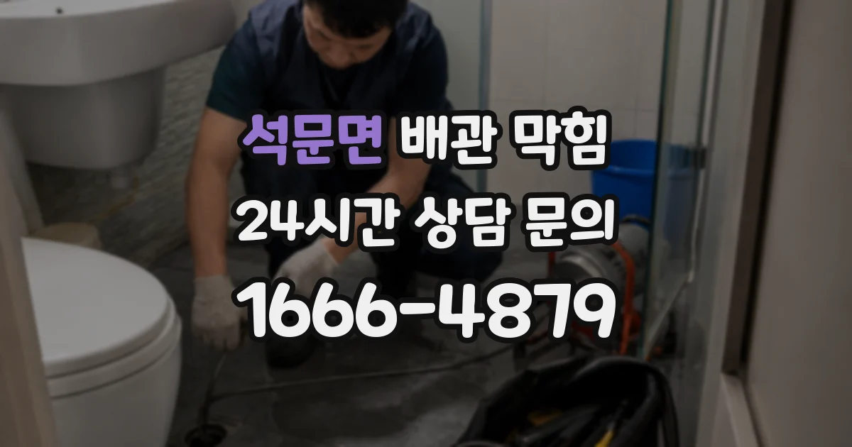 석문면 배관 막힘