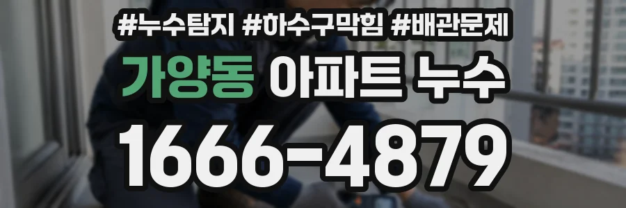 가양동 아파트 누수