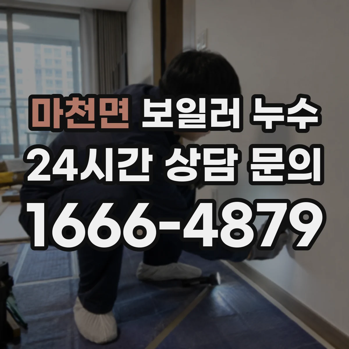 마천면 보일러 누수