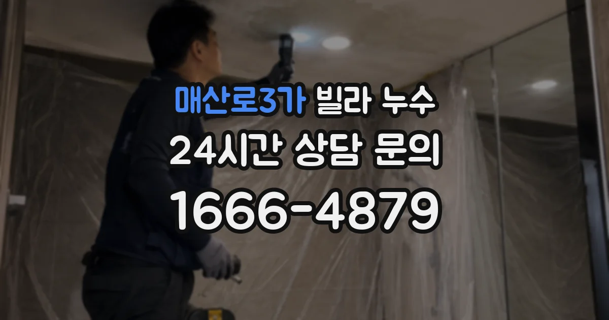 매산로3가 빌라 누수