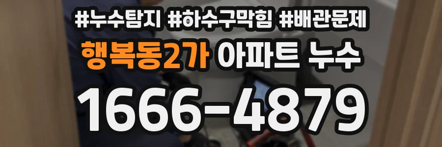 행복동2가 아파트 누수