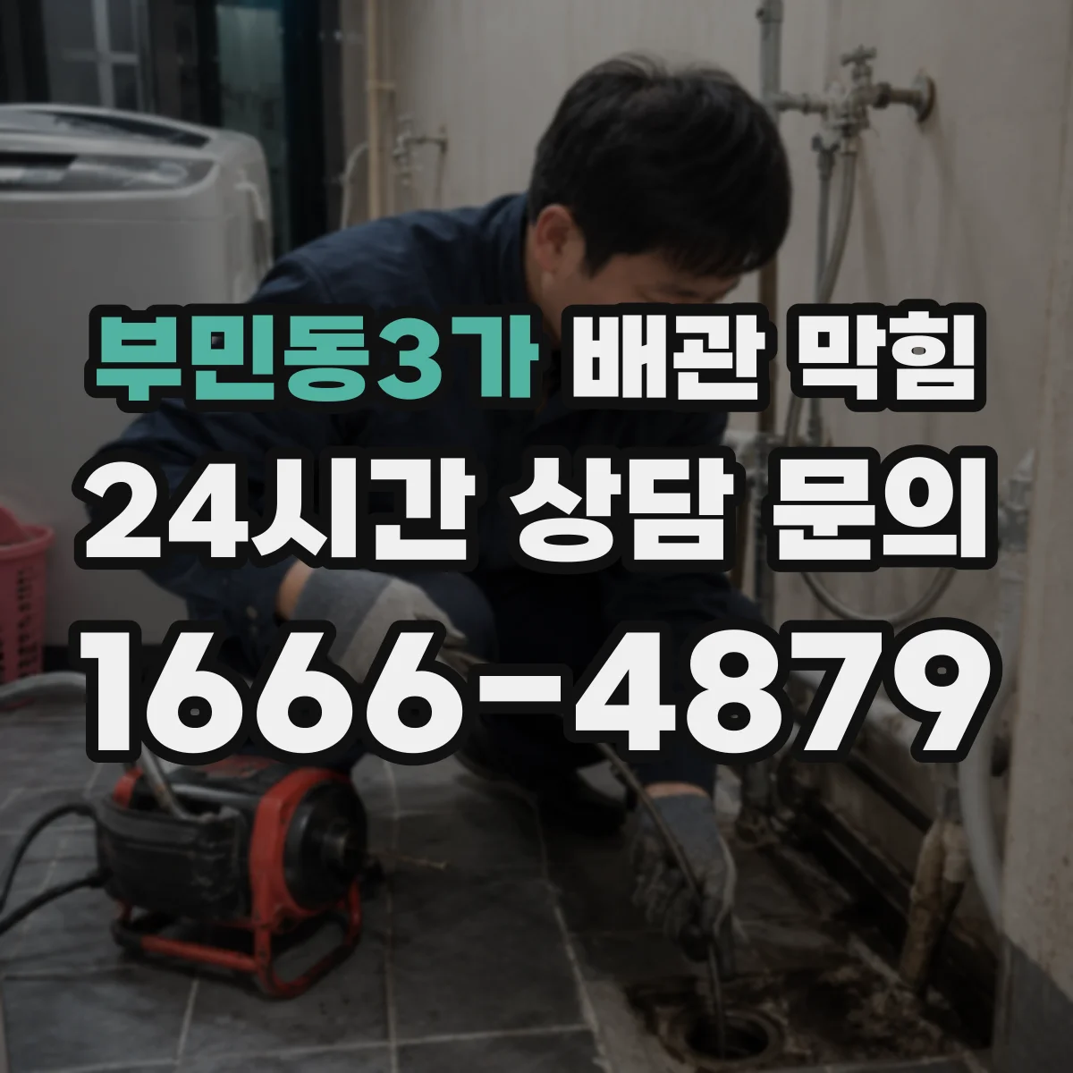 부민동3가 배관 막힘