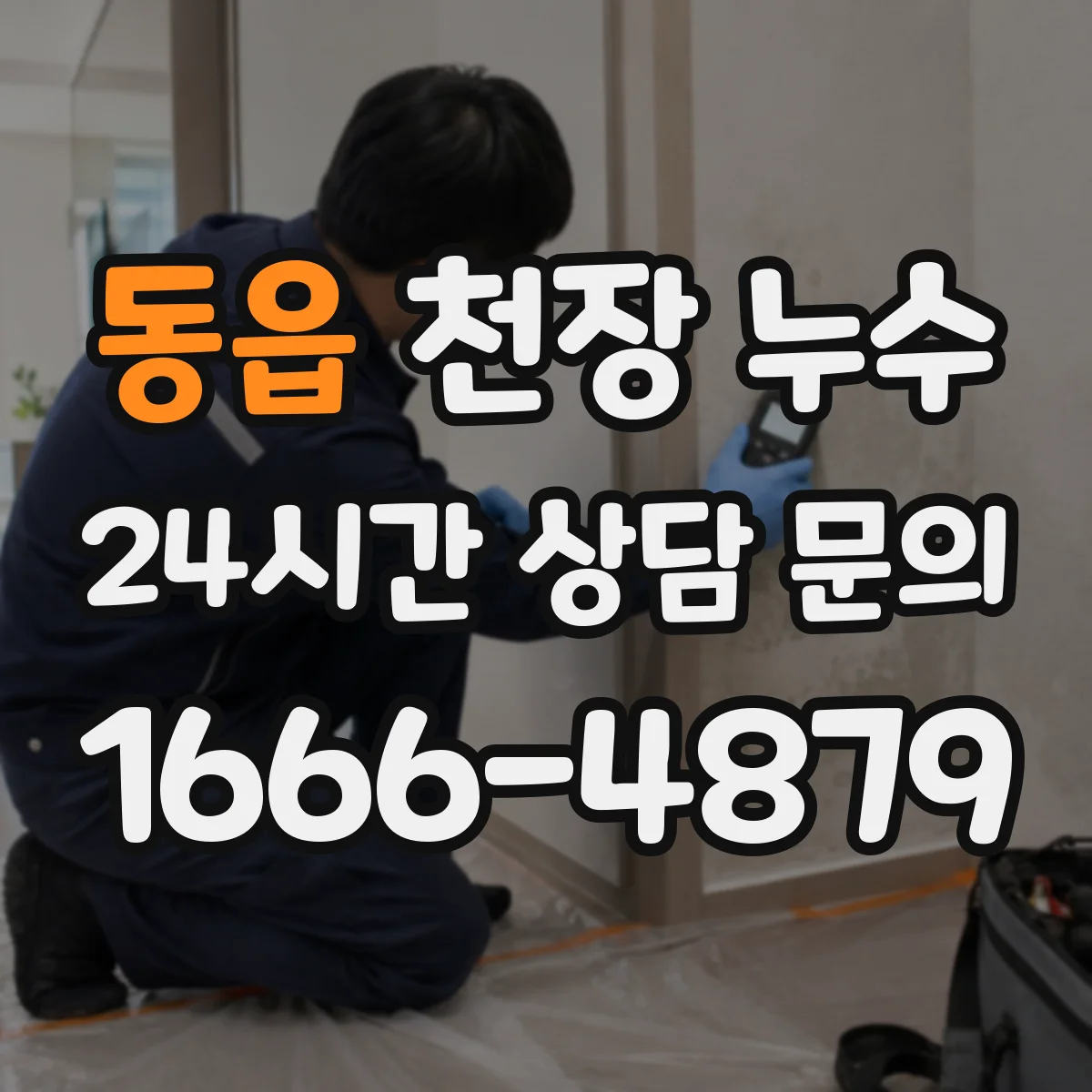 동읍 천장 누수