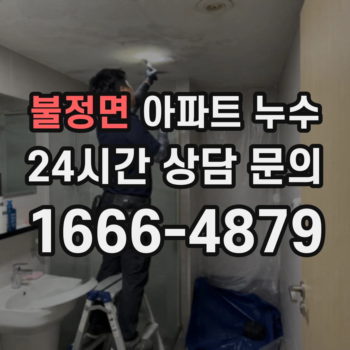 불정면 아파트 누수