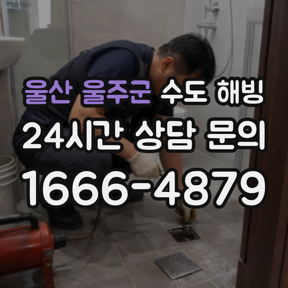 울산 울주군 수도 해빙 전 계량기 보호덮개 상태를 확인해야 하는 이유