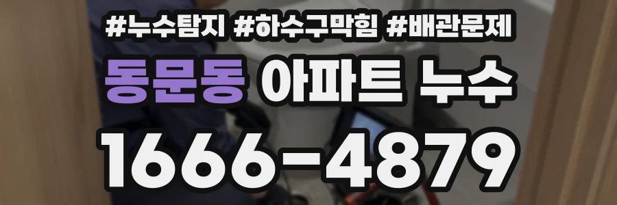 동문동 아파트 누수