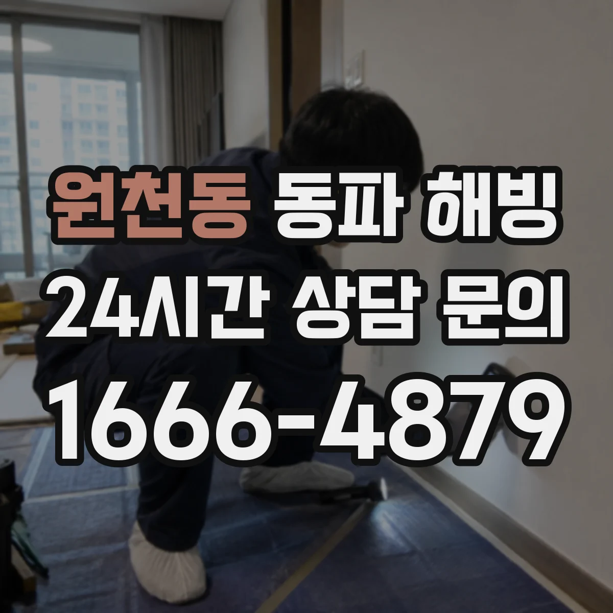 원천동 동파 해빙