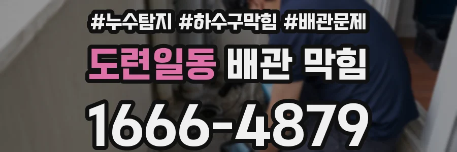 도련일동 배관 막힘