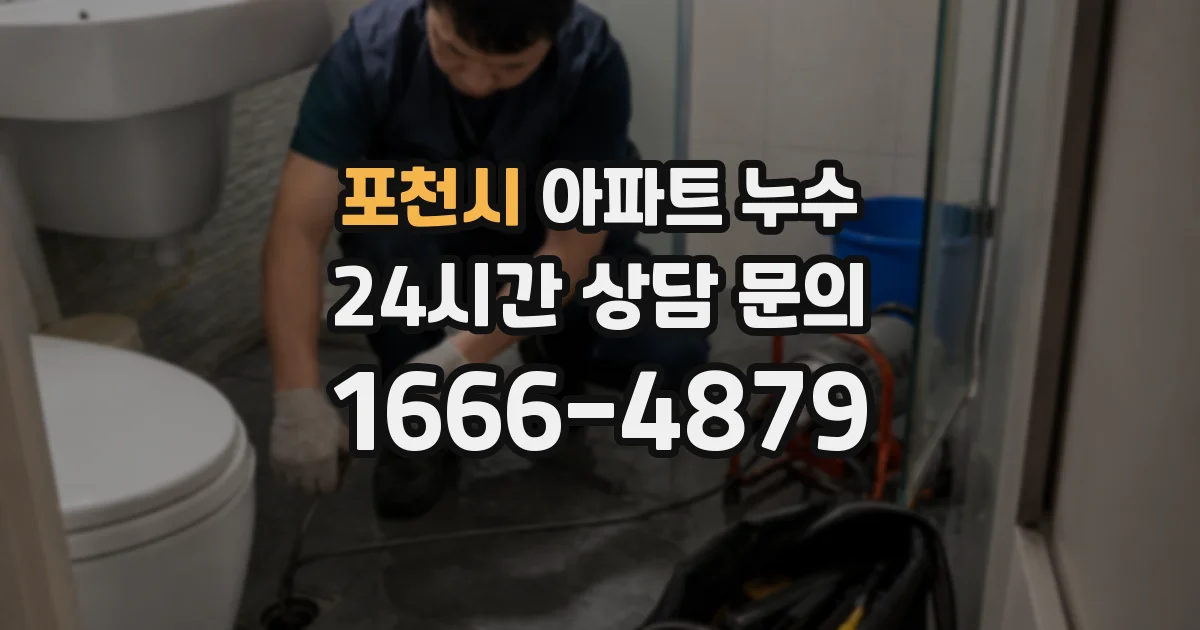 포천시 아파트 누수