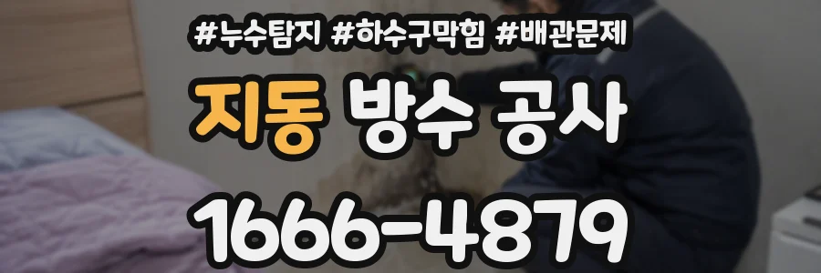 지동 방수 공사