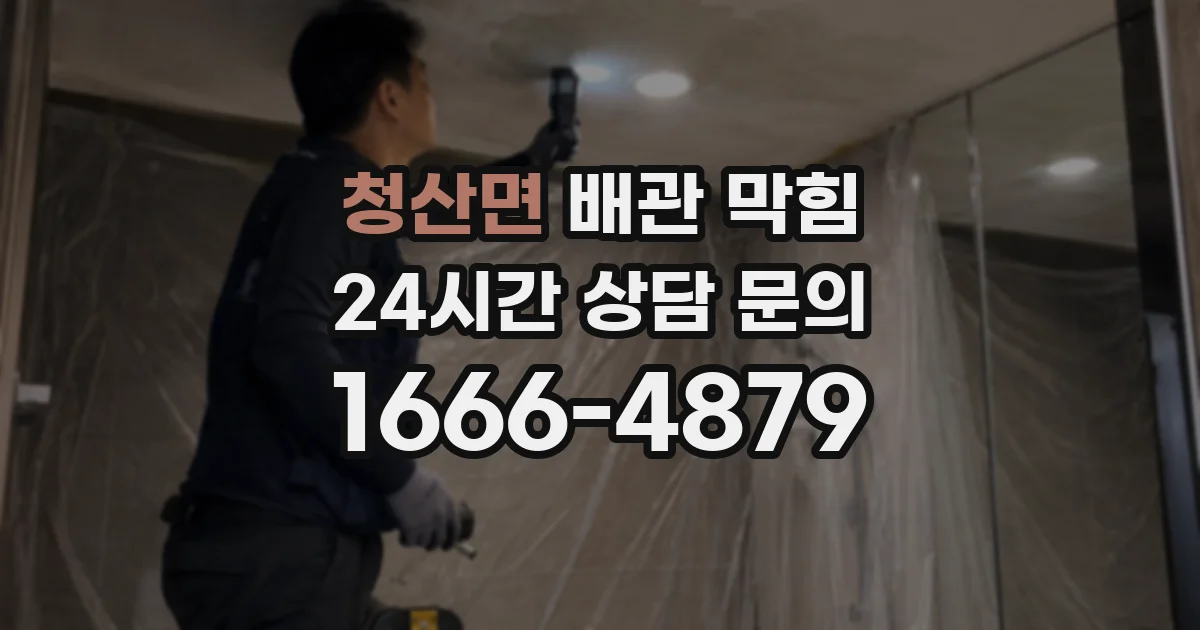 청산면 배관 막힘