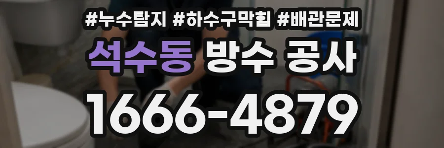 석수동 방수 공사