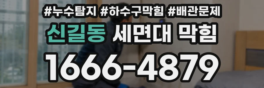 신길동 세면대 막힘