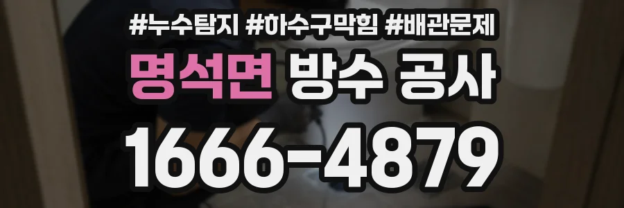 명석면 방수 공사